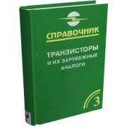 Транзисторы и их зарубежные аналоги Том 3 2004
