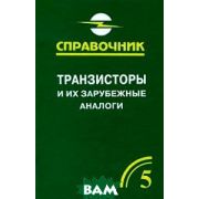 Транзисторы и их зарубежные аналоги Том 5 2004