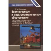 Электрическое и электромеханическое оборудование: Общепромышленные механизмы и бытовая техника (7-е изд., испр.) учеб. пособие 2003