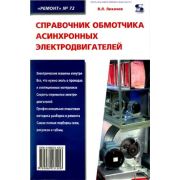 Справочник обмотчика асинхронных электродвигателей 2008