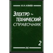 Электротехнический справочник. Т.2. 2010
