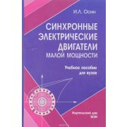 Синхронные электрические двигатели малой мощности: учеб. пособие для вузов 2006