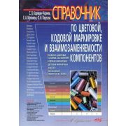 Справочник по цветовой, кодовой маркировке и взаимозаменяемости компонентов 2010