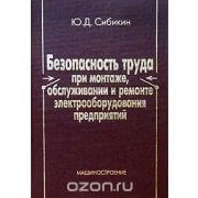 Безопасность труда при монтаже,обслуживании и ремонте электрооборудования пред. 2002