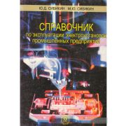 Справочник по эксплуатации электроустановок промышленных предприятий 2005