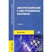 Электротехнические и конструкционные материалы 2007