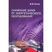 Снижение шума от энергетического оборудования: Учебное пособие для вузов 2005