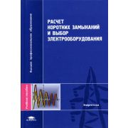 Расчет коротких замыканий и выбор электрооборудования 2005