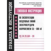 Типовая инструкция по эксплуатации воздушных линий электропередачи напряжением 35-80 кВ. РД 34.20.504-94 2003