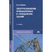Электроснабжение промышленных и гражданских зданий 2006