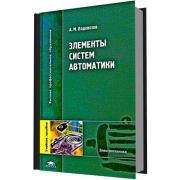 Элементы систем автоматики 2006