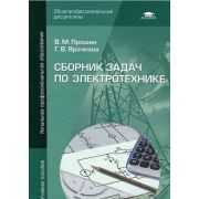 Сборник задач по электротехнике 2013