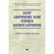 Расчет электрических полей устройств высокого напряжения: учебное пособие для вузов 2008