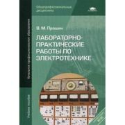 Лабораторно-практические работы по электротехнике 2013