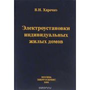 Электроустановки индивидуальных жилых домов. Справочник. 2004