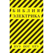 Библия электрика 2018