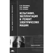 Испытания, эксплуатация и ремонт электрических машин (1-е изд.) учебник 2003