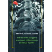 Увеличение ресурса длительно работающих паровых турбин: производственно-практическое издание 2007