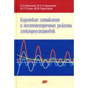 Короткие замыкания и несимметричные режимы электроустановок 2011