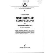 Поршневые компрессоры Том 1 Теория и расчет