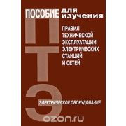 Пособие для изучения «Правил технической эксплуатации электрических станций и сетей» (электрическое оборудование) 2017