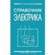 Справочник электрика 2013