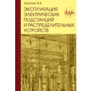 Эксплуатация электрических подстанций и распределительных устройств 2011