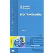 Электромеханика / Под ред. Гольдберга О.Д. (2-е изд., испр.) учебник 2007