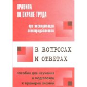 Правила по охране труда при эксплуатации электроустановок в вопросах и ответах для изучения и подготовки к проверке знаний. 2017