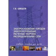 Электроснабжение городов: Электропотребление, расчетные нагрузки,распределительные сети 2012