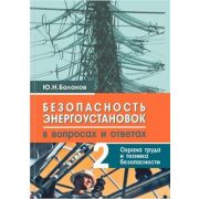 Безопасность энергоустановок в вопросах и ответах : практическое пособие. В 2 ч. Часть 2. Охрана труда и техника безопасности. 2008