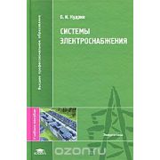 Системы электроснабжения (1-е изд.) учеб. пособие 2011