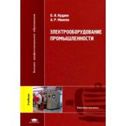 Электрооборудование промышленности (1-е изд.) учебник 2008