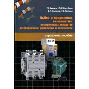 Выбор и применение низковольтных электрических аппаратов распределения, управления и автоматики: справочное пособие 2009