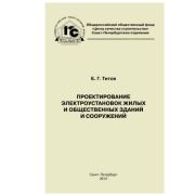 Монтаж электроустановок жилых и общественных зданий 2012