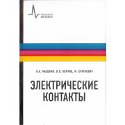 Электрические контакты 2008