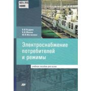 Электроснабжение потребителей и режимы 2013