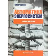 Автоматика энергосистем: учебник для вузов. 2009