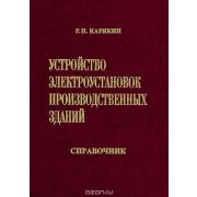 Устройство электроустановок производственных зданий. Справочник 2004