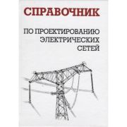 Справочник по проектированию электрических сетей 2017