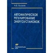 Автоматическое регулирование энергоустановок: : учеб. пособие для вузов 2009