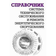 Система технического обслуживания и ремонта энергетического оборудования