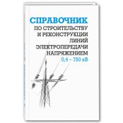 Справочник по строительству и реконструкции линий электропередачи напряжением 0,4–750 кВ 2007