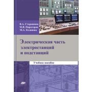 Электрическая часть электростанций и подстанций 2015