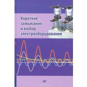 Короткие замыкания и выбор электрооборудования 2012