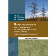 Потери электроэнергии при её транспорте по электрическим сетям: расчет, анализ, нормирование и снижение 2013