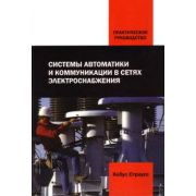 Системы автоматики и коммуникации в сетях электроснабжения 2007