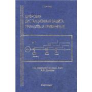 Цифровая дистанционная защита принципы и применение 2005