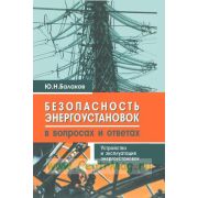 Безопасность энергоустановок в вопросах и ответах: практическое пособие. В 2 ч. Часть 1. Устройство и эксплуатация энергоустановок. 2008