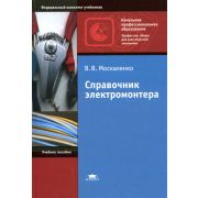 Справочник электромонтера (7-е изд., стер.) учеб. пособие 2011